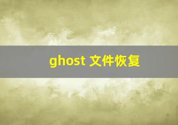 ghost 文件恢复